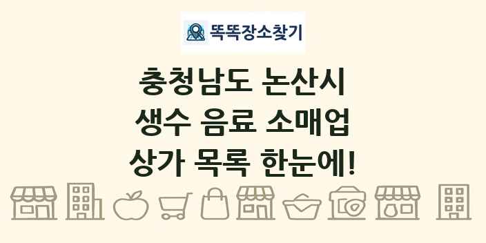 충청남도 논산시 생수 음료 소매업 상가 목록 및 정보