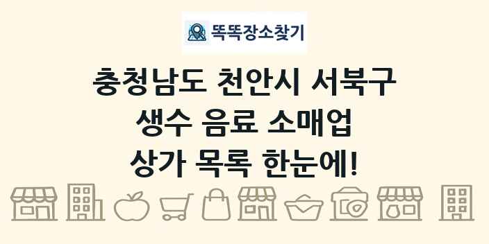 충청남도 천안시 서북구 생수 음료 소매업 상가 목록 및 정보