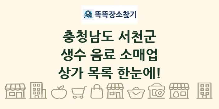 충청남도 서천군 생수 음료 소매업 상가 목록 및 정보