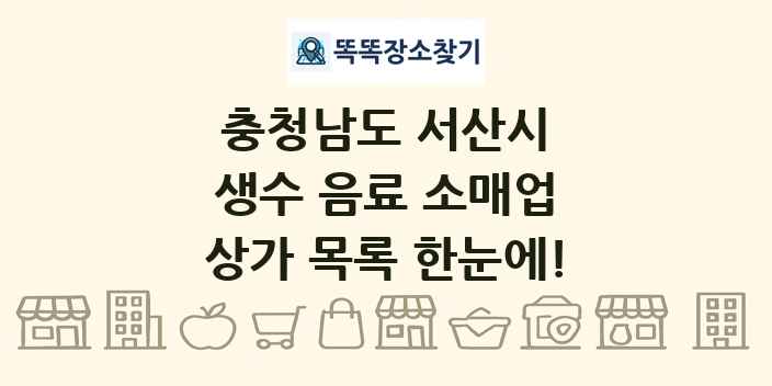 충청남도 서산시 생수 음료 소매업 상가 목록 및 정보
