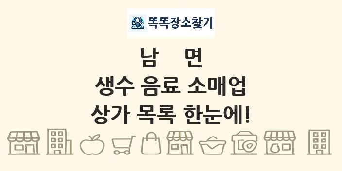 남면 생수 음료 소매업 상가 목록 및 정보