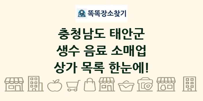충청남도 태안군 생수 음료 소매업 상가 목록 및 정보