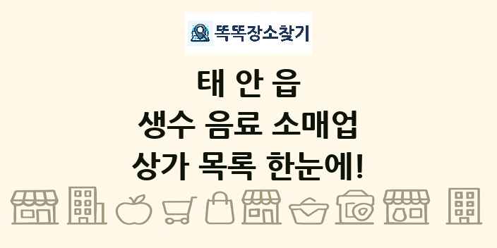 태안읍 생수 음료 소매업 상가 목록 및 정보