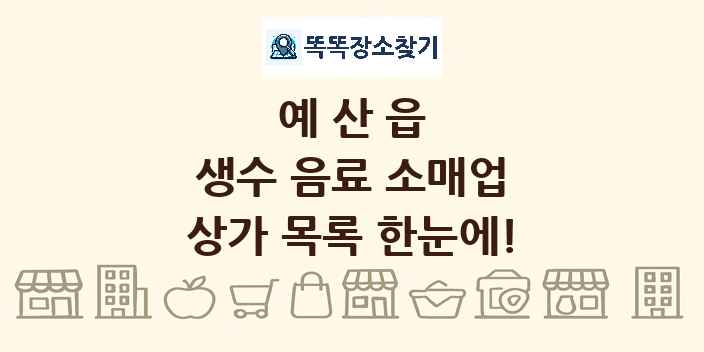 예산읍 생수 음료 소매업 상가 목록 및 정보