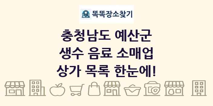 충청남도 예산군 생수 음료 소매업 상가 목록 및 정보