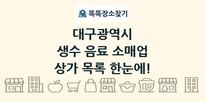 대구광역시 생수 음료 소매업 상가 목록 및 정보