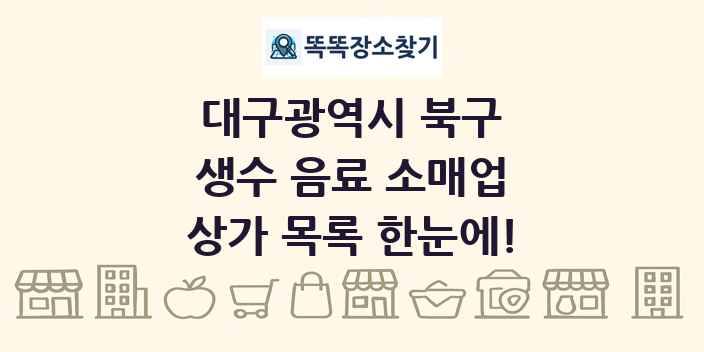 대구광역시 북구 생수 음료 소매업 상가 목록 및 정보