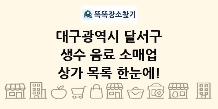 대구광역시 달서구 생수 음료 소매업 상가 목록 및 정보