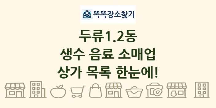 두류1.2동 생수 음료 소매업 상가 목록 및 정보