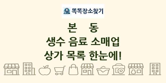 본동 생수 음료 소매업 상가 목록 및 정보