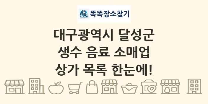 대구광역시 달성군 생수 음료 소매업 상가 목록 및 정보