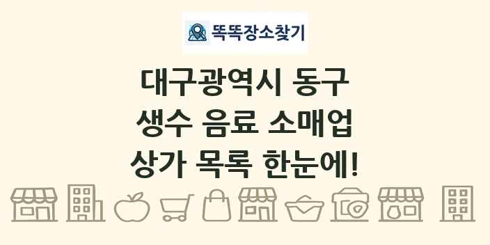 대구광역시 동구 생수 음료 소매업 상가 목록 및 정보