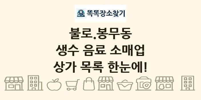 불로.봉무동 생수 음료 소매업 상가 목록 및 정보