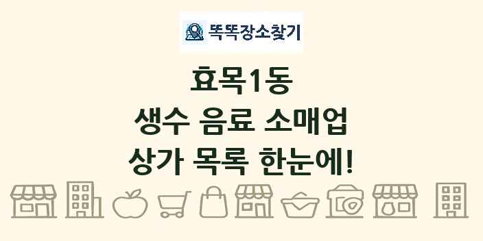 효목1동 생수 음료 소매업 상가 목록 및 정보
