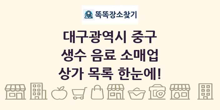 대구광역시 중구 생수 음료 소매업 상가 목록 및 정보