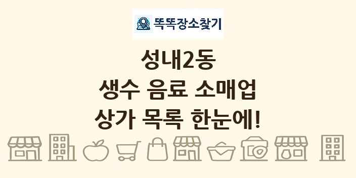 성내2동 생수 음료 소매업 상가 목록 및 정보