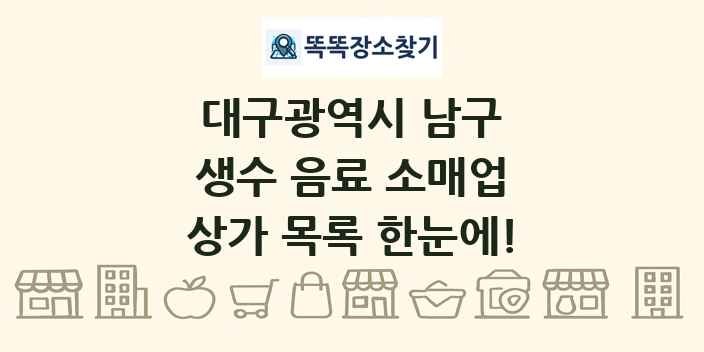대구광역시 남구 생수 음료 소매업 상가 목록 및 정보