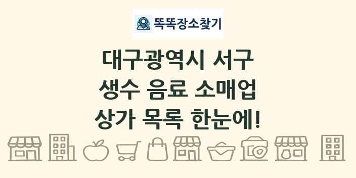 대구광역시 서구 생수 음료 소매업 상가 목록 및 정보