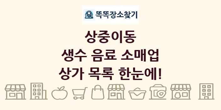 상중이동 생수 음료 소매업 상가 목록 및 정보