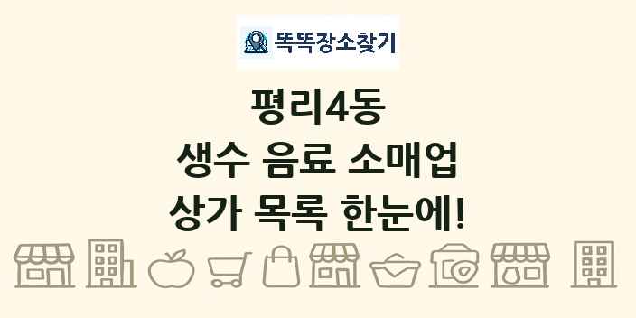 평리4동 생수 음료 소매업 상가 목록 및 정보
