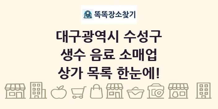 대구광역시 수성구 생수 음료 소매업 상가 목록 및 정보