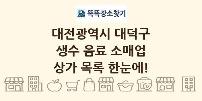 대전광역시 대덕구 생수 음료 소매업 상가 목록 및 정보