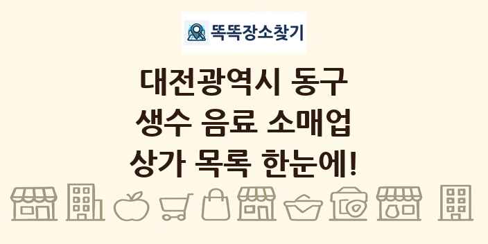대전광역시 동구 생수 음료 소매업 상가 목록 및 정보