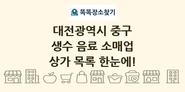 대전광역시 중구 생수 음료 소매업 상가 목록 및 정보
