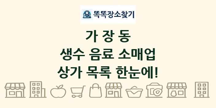 가장동 생수 음료 소매업 상가 목록 및 정보