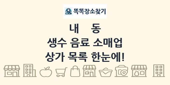 내동 생수 음료 소매업 상가 목록 및 정보