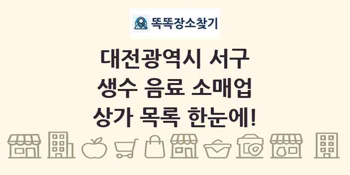 대전광역시 서구 생수 음료 소매업 상가 목록 및 정보