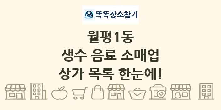 월평1동 생수 음료 소매업 상가 목록 및 정보