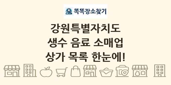 강원특별자치도 생수 음료 소매업 상가 목록 및 정보