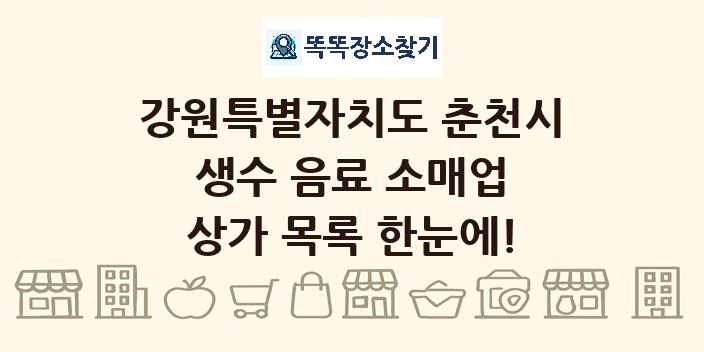 강원특별자치도 춘천시 생수 음료 소매업 상가 목록 및 정보