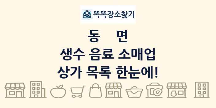 동면 생수 음료 소매업 상가 목록 및 정보