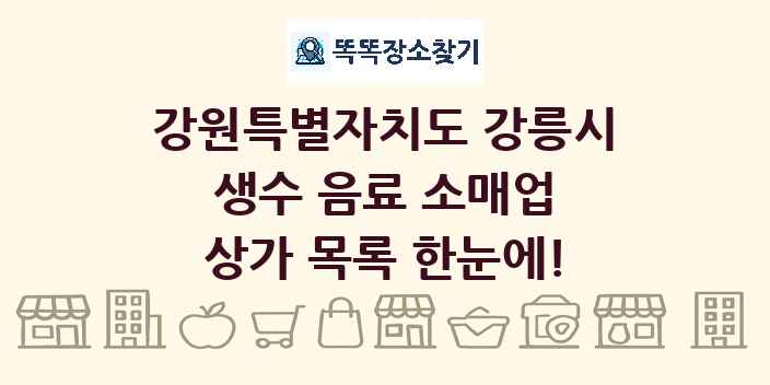 강원특별자치도 강릉시 생수 음료 소매업 상가 목록 및 정보