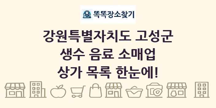 강원특별자치도 고성군 생수 음료 소매업 상가 목록 및 정보