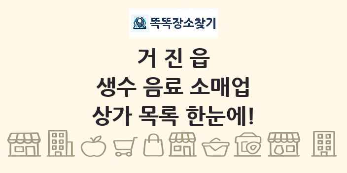 거진읍 생수 음료 소매업 상가 목록 및 정보