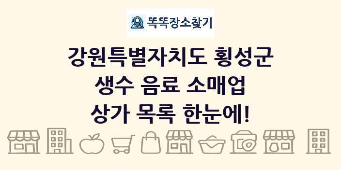 강원특별자치도 횡성군 생수 음료 소매업 상가 목록 및 정보