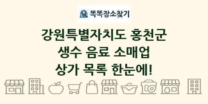 강원특별자치도 홍천군 생수 음료 소매업 상가 목록 및 정보