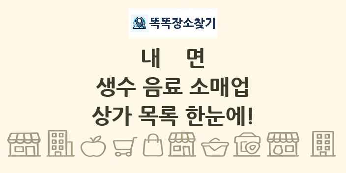 내면 생수 음료 소매업 상가 목록 및 정보