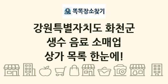 강원특별자치도 화천군 생수 음료 소매업 상가 목록 및 정보