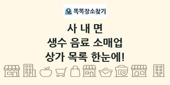 사내면 생수 음료 소매업 상가 목록 및 정보
