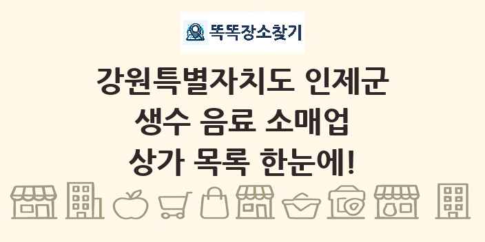 강원특별자치도 인제군 생수 음료 소매업 상가 목록 및 정보