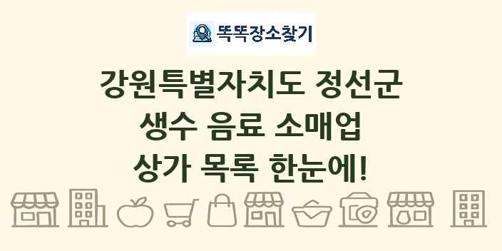 강원특별자치도 정선군 생수 음료 소매업 상가 목록 및 정보