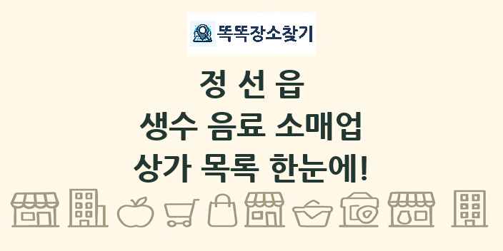정선읍 생수 음료 소매업 상가 목록 및 정보