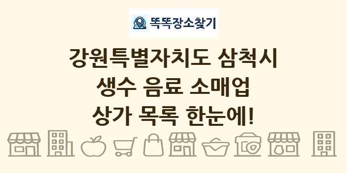 강원특별자치도 삼척시 생수 음료 소매업 상가 목록 및 정보