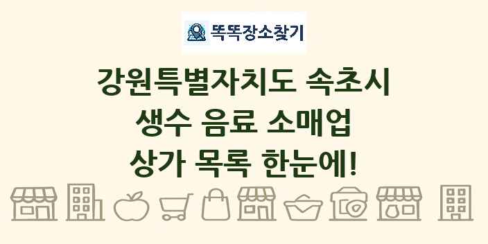 강원특별자치도 속초시 생수 음료 소매업 상가 목록 및 정보