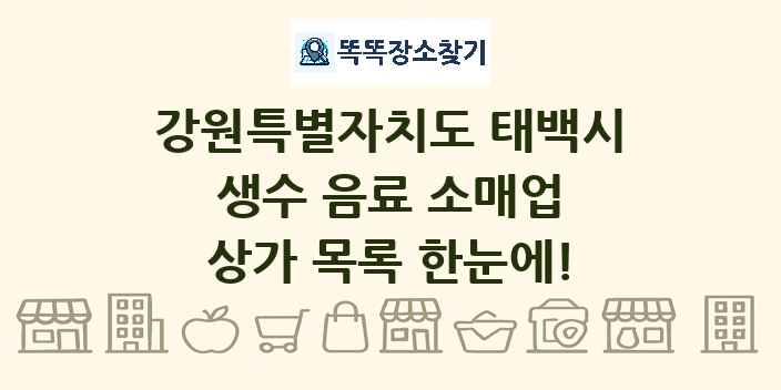 강원특별자치도 태백시 생수 음료 소매업 상가 목록 및 정보
