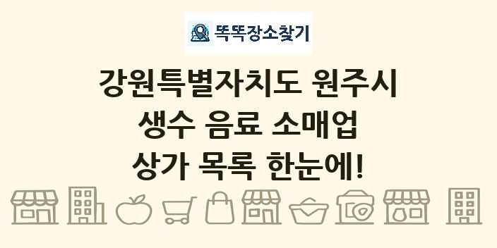 강원특별자치도 원주시 생수 음료 소매업 상가 목록 및 정보